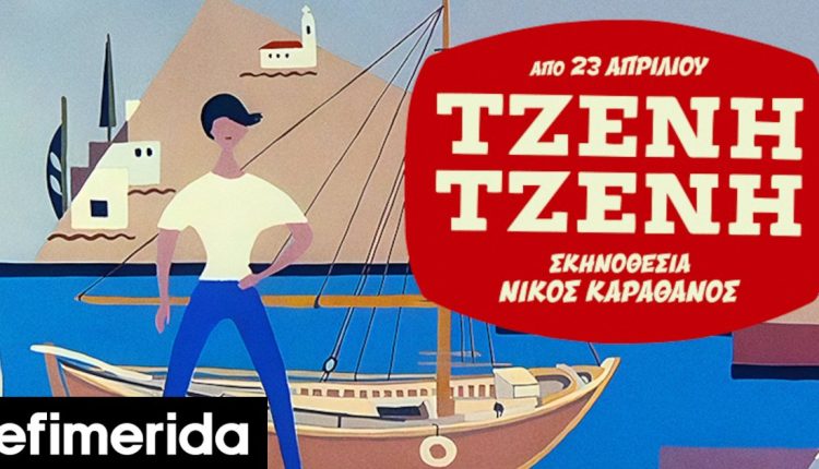 «Τζένη-Τζένη»:-Ανοιξε-η-προπώληση-για-την-πολυαναμενόμενη-παράσταση-Με-Χ.-Αλεξίου,-Μακρυπούλια,-Λούλη