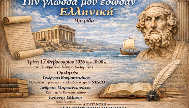 Επιστημονική-Ημερίδα-της-ΙΜ.-Μεσσηνίας-με-τίτλο-:-«“Την-γλώσσα-μου-έδωσαν-Ελληνική”-–-Η-Ελληνική-Γλώσσα-ως-Οικουμενική-Αξία»