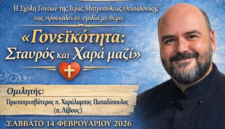 Ο-π.-Λίβυος-θα-ομιλήσει-με-θέμα-«Γονεϊκότητα:-Σταυρός-και-χαρά-μαζί»-στη-Σχολή-Γονέων-της-Ιεράς-Μητρόπολης-Θεσσαλονίκης