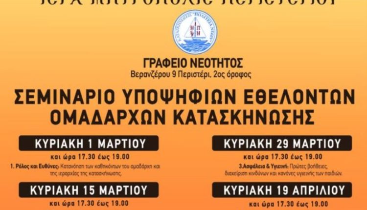 Σεμινάριο-Υποψηφίων-Εθελοντών-Ομαδαρχών-Κατασκήνωσης-από-την-Ιερά-Μητρόπολη-Περιστερίου