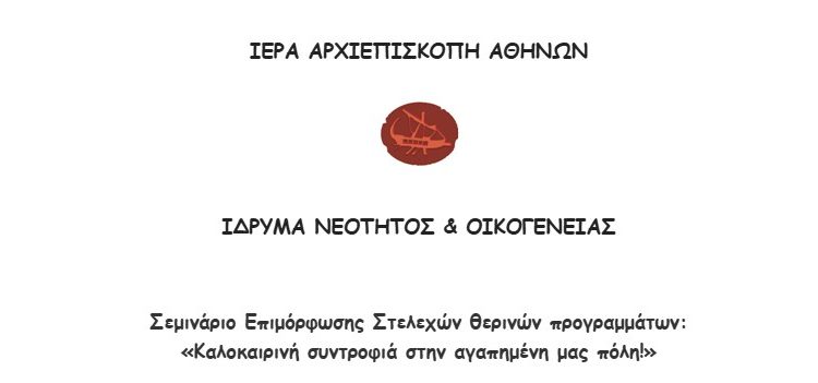 Σεμινάριο-Επιμόρφωσης-Στελεχών-θερινών-προγραμμάτων-της-Αρχιεπισκοπής-Αθηνών