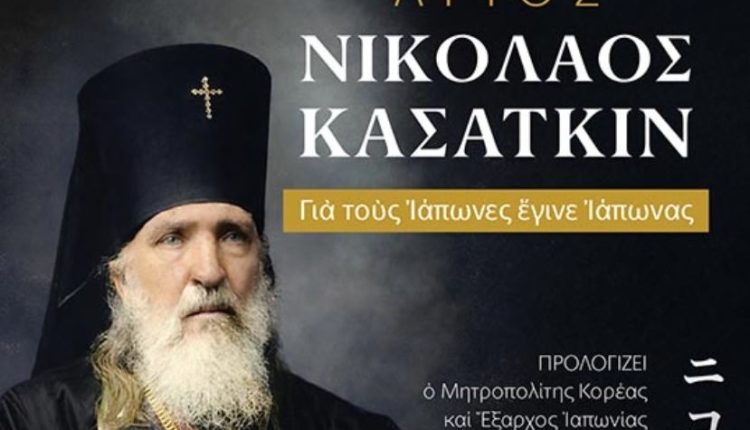 Άγιος-Νικόλαος-Κασάτκιν-(1836–1912),-ο-φωτιστής-της-Ιαπωνίας