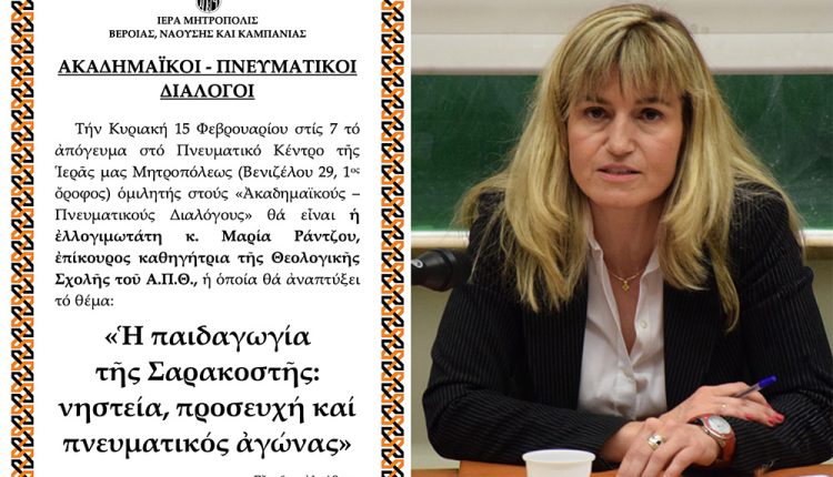 «Ακαδημαϊκοί-–-Πνευματικοί-Διάλογοι»-της-ΙΜ.-Βεροίας:-h-επίκουρος-καθηγήτρια-Μαρία-Ράντζου-ομιλήτρια-την-Κυριακή-15-Φεβρουαρίου