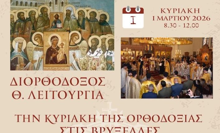 Διορθόδοξο-Αρχιερατικό-Συλλείτουργο-την-Κυριακή-της-Ορθοδοξίας-στις-Βρυξέλλες