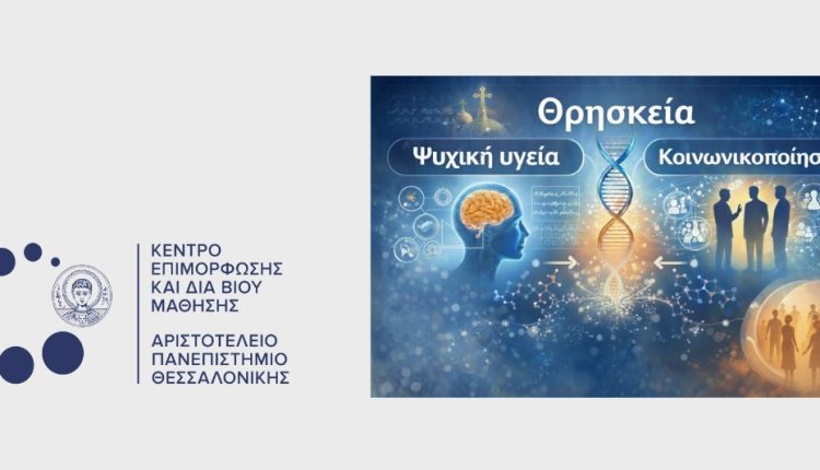 Τελευταίος-μήνας-αιτήσεων-για-το-πρόγραμμα-του-ΚΕΔΙΒΙΜ-«Θρησκεία,-Ψυχική-Υγεία-και-Κοινωνικοποίηση»