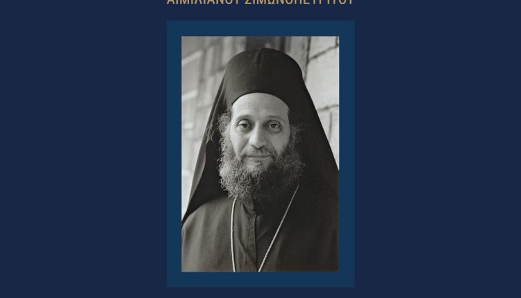 Διεθνές-Θεολογικό-Συμπόσιο:-«ΜΝΗΜΗ-ΚΑΙ-ΤΙΜΗ-ΓΕΡΟΝΤΟΣ-ΑΙΜΙΛΙΑΝΟΥ-ΣΙΜΩΝΟΠΕΤΡΙΤΟΥ:-mάρτυς-της-δόξης-του-Θεού-και-οδηγός-εν-Πνεύματι»