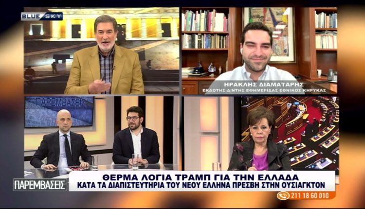 Θερμά-λόγια-Τραμπ-για-την-Ελλάδα:-Στο-blue-sky-ο-Ηρ.-Διαματάρης-Εκδότης-του-Εθνικού-Κήρυκα