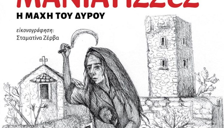 Εκδήλωση-τιμής-για-τη-Γυναίκα-της-Μάνης-στο-Κερατσίνι