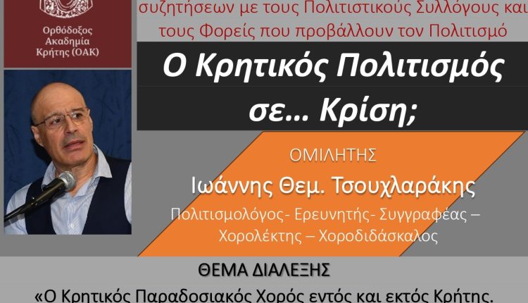 Διάλεξη-της-Ορθοδόξου-Ακαδημίας-Κρήτης-με-τίτλο:-«Ο-Κρητικός-Πολιτισμός-σε…-Κρίση;»