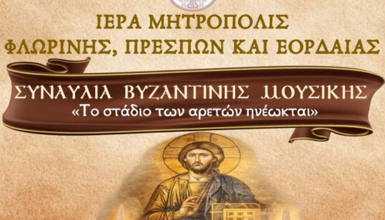 Εκδήλωση-Βυζαντινής-Μουσικής-με-ύμνους-του-Τριωδίου-στην-Φλώρινα