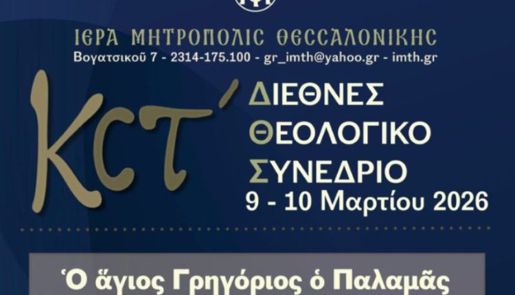 Αφιερωμένο-στον-Άγιο-Γρηγόριο-τον-Παλαμά-το-26o-Διεθνές-Θεολογικό-Συνέδριο-Ιεράς-Μητροπόλεως-Θεσσαλονίκης