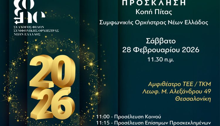 Η-Συμφωνική-Ορχήστρα-Νέων-Ελλάδος-κόβει-την-Πρωτοχρονιάτικη-πίτα-με-μουσική-και-βραβεύσεις