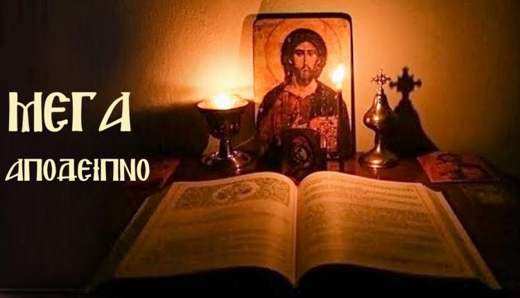 Η-Ακολουθία-του-Μεγάλου-Αποδείπνου