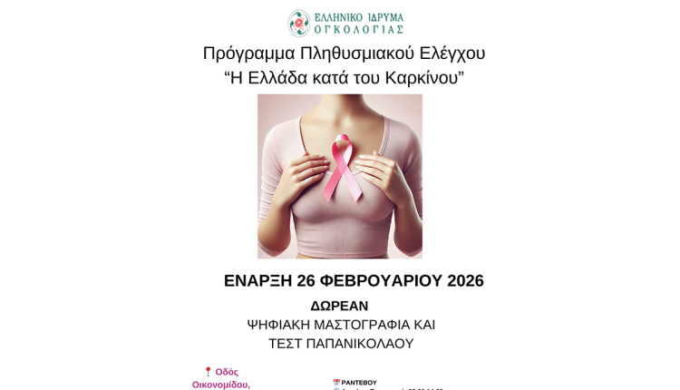 Ξεκινά-στην-Τρίπολη-το-πρόγραμμα-δωρεάν-προληπτικού-ελέγχου-για-τις-γυναίκες,-υπό-την-αιγίδα-της-Περιφέρειας-Πελοποννήσου