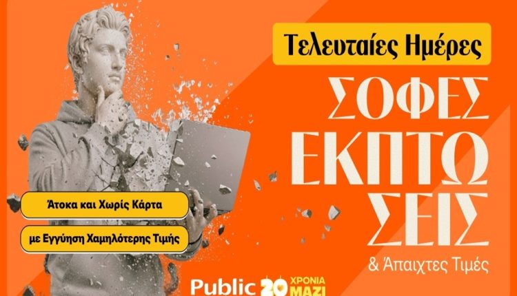 Τελευταίες-Ημέρες-Χειμερινών-Εκπτώσεων-στα-public