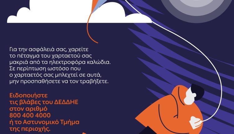 ΔΕΔΔΗΕ:-Προσοχή-στο-πέταγμα-του-χαρταετού