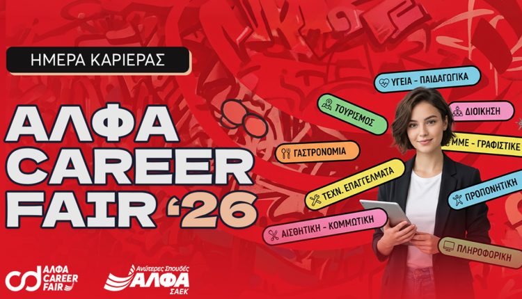 ΣΑΕΚ-ΑΛΦΑ-Θεσσαλονίκης:-Φέρνει-τη-δουλειά-σε-πρώτο-πλάνο-με-το-ΑΛΦΑ-career-fair!