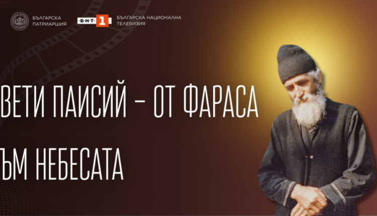 Πατριαρχείο-Βουλγαρίας:-Στην-Σαρακοστή-παρακολουθήστε-την-σειρά-“Άγιος-Παΐσιος-–-Από-τον-Φάρασα-στον-ουρανό”