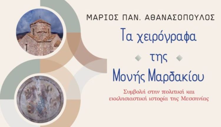 «Τα-χειρόγραφα-της-Μονής-Μαρδακίου-–-Συμβολή-στην-πολιτική-και-εκκλησιαστική-ιστορία-της-Μεσσηνίας»