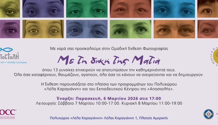 Ομαδική-Έκθεση-Φωτογραφίας-με-τίτλο-«Με-τη-δική-της-Ματιά»,-13-γυναίκες-φωτογραφίζουν-τη-ζωή…