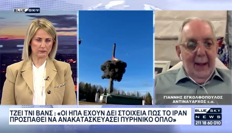 Γ.-Εγκολφόπουλος-στο-blue-sky:-Βέβαιο-το-χτύπημα-στο-Ιράν-–-Αστάθεια-στην-περιοχή-αν-δεν-πέσει-το-καθεστώς