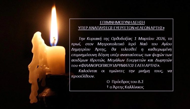 Επιμνημόσυνη-δέηση-υπέρ-αναπαύσεως-ευεργετών-“Ελέων-Άρτης”