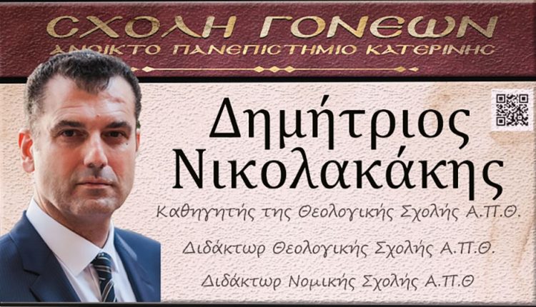 «Η-διδασκαλία-του-μαθήματος-των-θρησκευτικών-στην-Ευρώπη»-την-Δευτέρα-2-Μαρτίου-στο-Ανοικτό-Πανεπιστήμιο-Κατερίνης