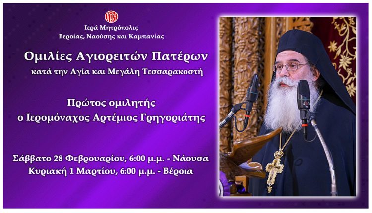 «Ομιλίες-Αγιορειτών-Πατέρων»-στη-Βέροια-–-Πρώτος-ομιλητής-ο-Ιερομόναχος-Αρτέμιος-Γρηγοριάτης