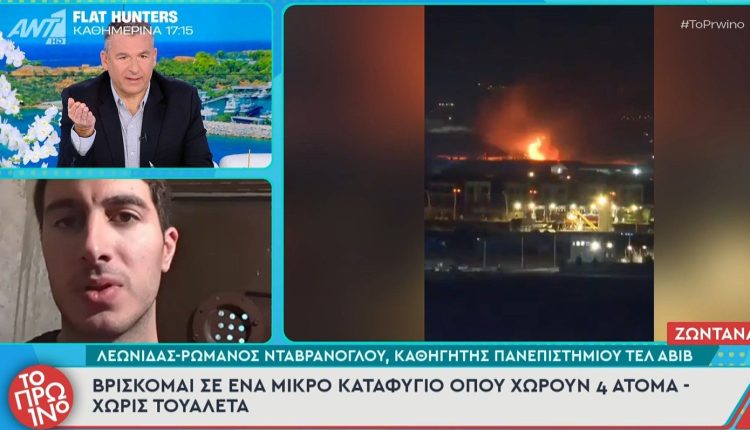 Έλληνας-καθηγητής-στο-Τελ-Αβίβ:-«Είμαι-σε-ένα-μικρό-καταφύγιο-–-Ακούμε-συνεχώς-πυραύλους,-η-γη-σειέται-από-τις-εκρήξεις»