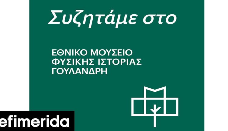 Εθνικό-Μουσείο-Φυσικής-Ιστορίας-Γουλανδρή:-Επιστήμονες-&-πολίτες-συναντιούνται-για-να-γνωρίσουν-&-να-αγαπήσουν-τη-φύση