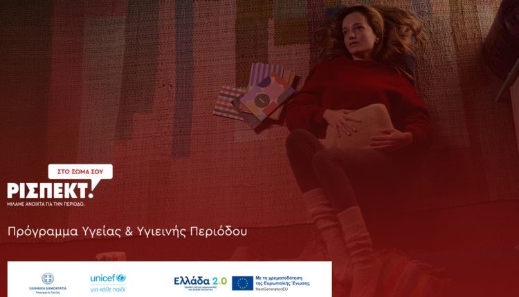 Υπουργείο-Υγείας-–-unicef:-Εθνικό-Πρόγραμμα-για-την-ισότιμη-πρόσβαση-των-μαθητριών-σε-προϊόντα-υγιεινής-περιόδου