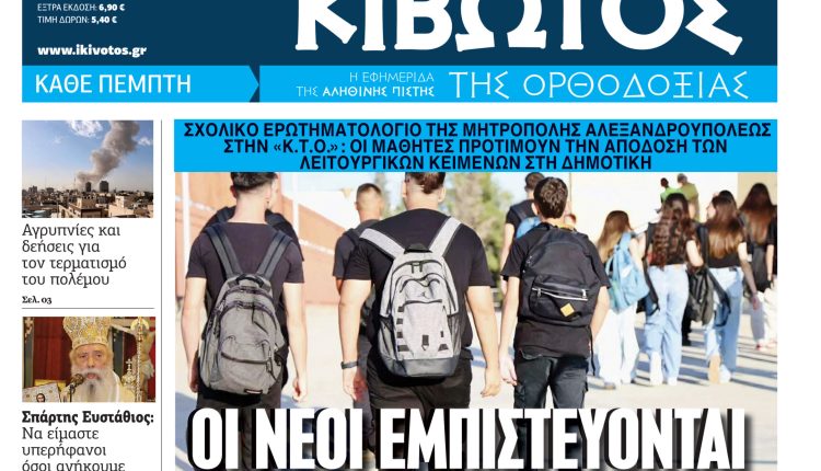 Την-Πέμπτη,-5-Μαρτίου,-κυκλοφορεί-το-νέο-φύλλο-της-Εφημερίδας-«Κιβωτός-της-Ορθοδοξίας»