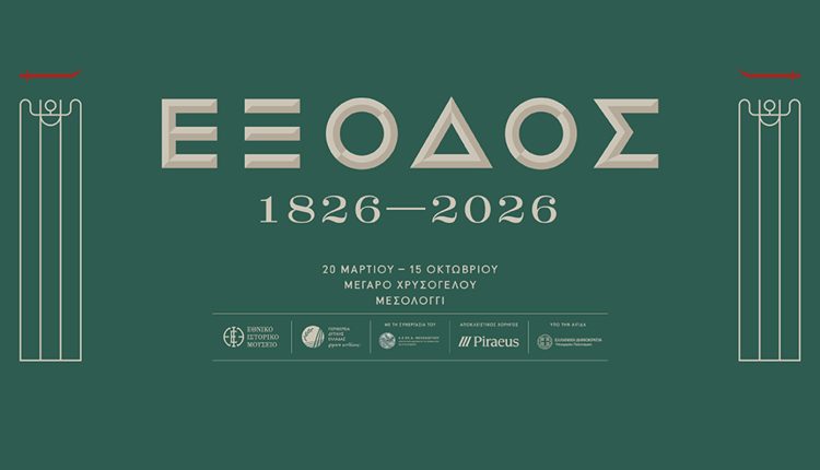 Επετειακή-έκθεση-για-τα-200-χρόνια-από-την-Έξοδο-του-Μεσολογγίου,-Μέγαρο-Χρυσόγελου,-Μεσολόγγι,-20-Μαρτίου-–-15-Οκτωβρίου-2026