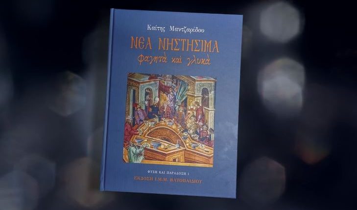 «Νέα-Νηστήσιμα-Φαγητά-και-Γλυκά»-–-Έκδοση-της-ΙΜΜ.-Βατοπαιδίου