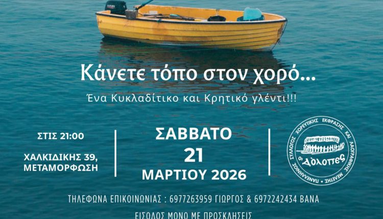 Νησιώτικο-και-Κρητικό-Γλέντι-το-Σάββατο-21/03-από-τον-Σύλλογο-«ΟΙ-ΔΟΛΟΠΕΣ»