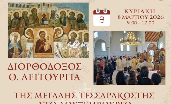 Διορθόδοξο-Συλλείτουργο-στο-Μεγάλο-Δουκάτο-του-Λουξεμβούργου-την-Κυριακή-8-Μαρτίου