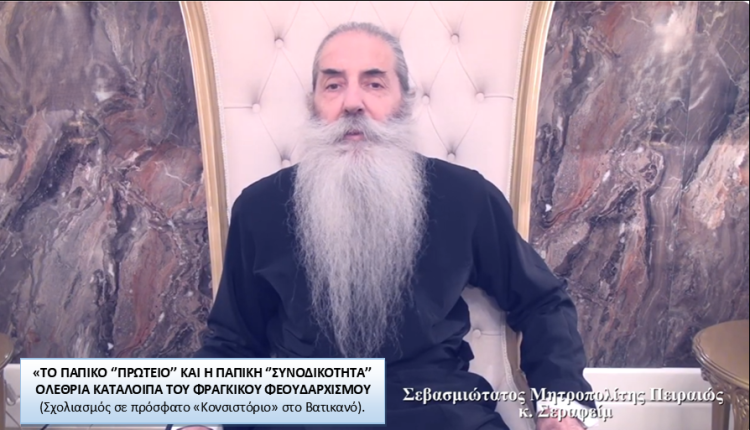 Πειραιώς-Σεραφείμ:-Το-παπικό-“πρωτείο”-και-η-παπική-“συνοδικότητα”-ολέθρια-κατάλοιπα-του-φραγκικού-φεουδαρχισμού-(ΒΙΝΤΕΟ)