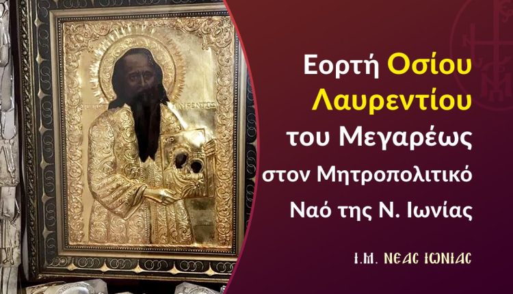 Εορτή-Οσίου-Λαυρεντίου-του-Μεγαρέως-στον-Μητροπολιτικό-Ναό-της-Νέας-Ιωνίας