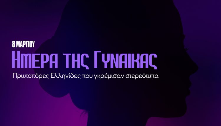 Σαν-σήμερα-8-Μαρτίου:-Παγκόσμια-Ημέρα-Γυναίκας-–-Οι-Πρωτοπόρες-Ελληνίδες-που-γκρέμισαν-στερεότυπα
