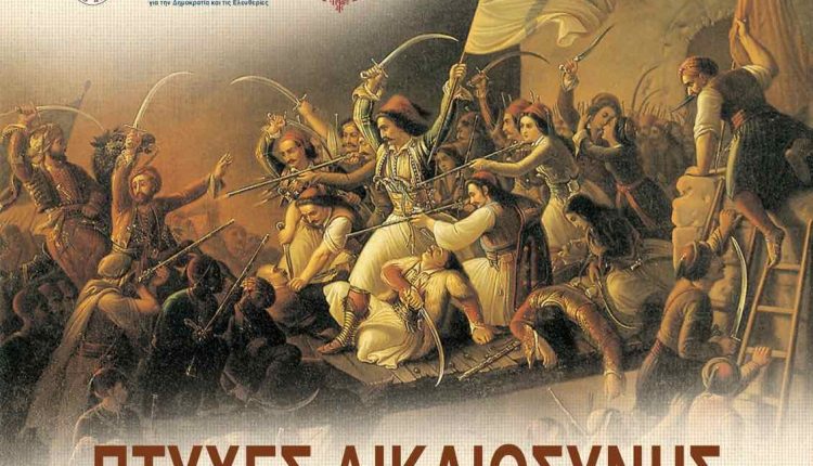 «Πτυχές-Δικαιοσύνης-στο-πολιορκημένο-Μεσολόγγι»-–-Επετειακή-Εκδήλωση-στην-Αθήνα