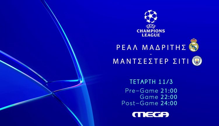 uefa-champions-league:-Ρεάλ-Μαδρίτης-–-Μάντσεστερ-Σίτι-ζωντανά-στο-mega-την-Τετάρτη-11/03