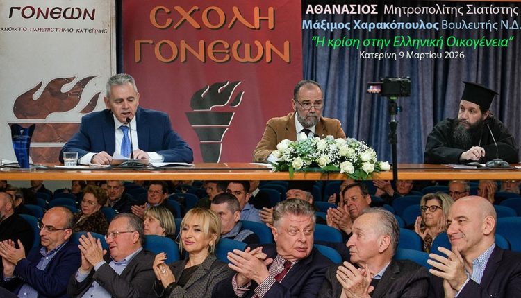 «Η-κρίση-στην-ελληνική-οικογένεια»-στη-Σχολή-Γονέων-Ανοικτό-Πανεπιστήμιο-Κατερίνης