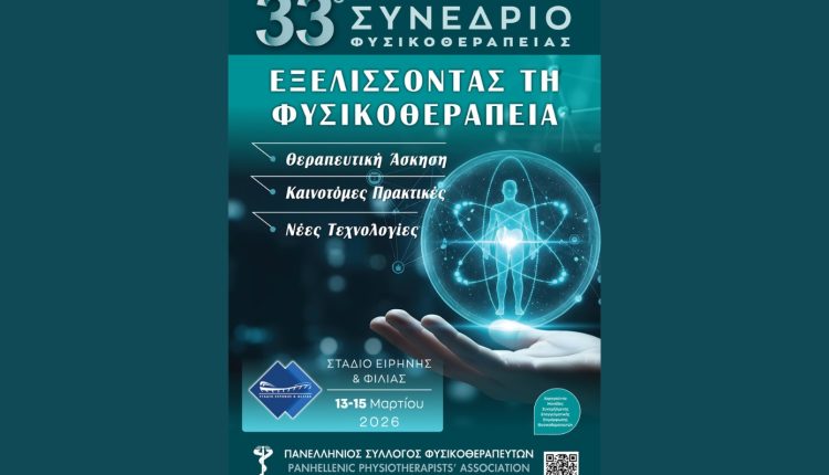 33ο-Πανελλήνιο-Επιστημονικό-Συνέδριο-Φυσικοθεραπείας:-«Εξελίσσοντας-τη-Φυσικοθεραπεία:-Θεραπευτική-Άσκηση,-Καινοτόμες-Πρακτικές,-Νέες-Τεχνολογίες»