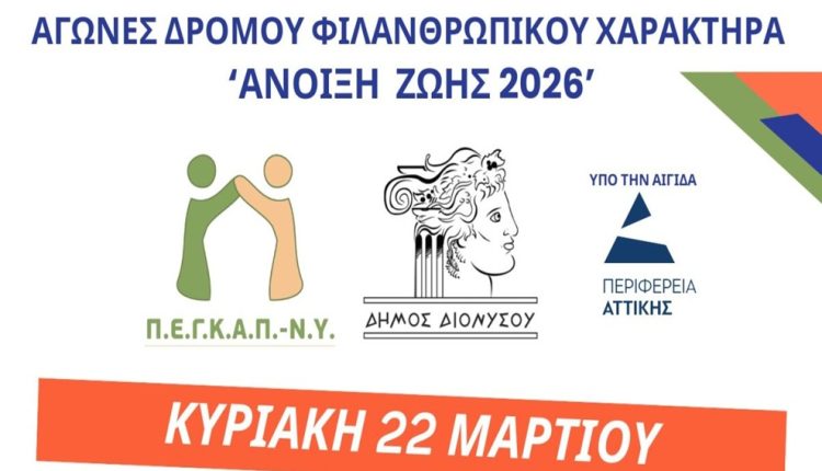 Αγώνες-δρόμου-φιλανθρωπικού-χαρακτήρα”Άνοιξη-Ζωής-2026″