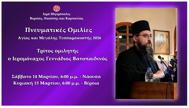 «Πνευματικές-ομιλίες-Μεγάλης-Τεσσαρακοστής»:-Τρίτος-ομιλητής-ο-Ιερομόναχος-Γεννάδιος-Βατοπαιδινός
