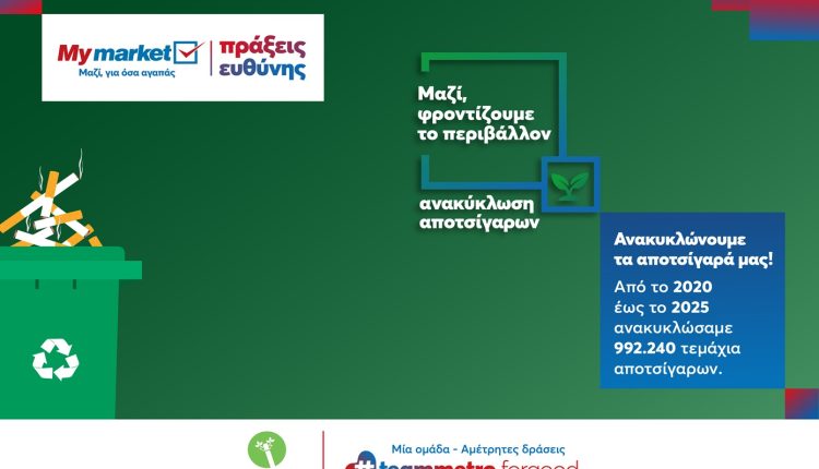 metro-aebe:-Μέσα-σε-5-χρόνια-συγκεντρώθηκαν-σχεδόν-1000.000-αποτσίγαρα!