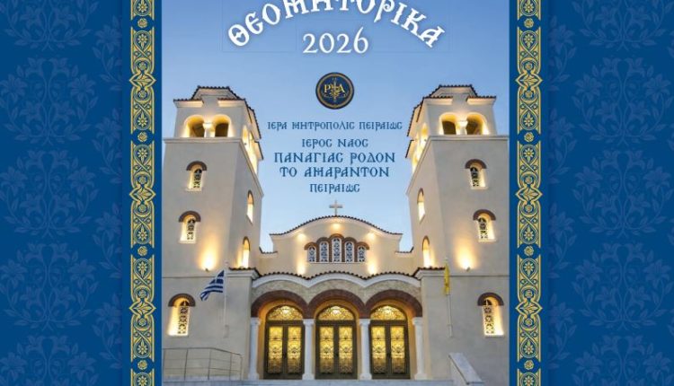 Πρόγραμμα-για-τα-Θεομητορικά-2026