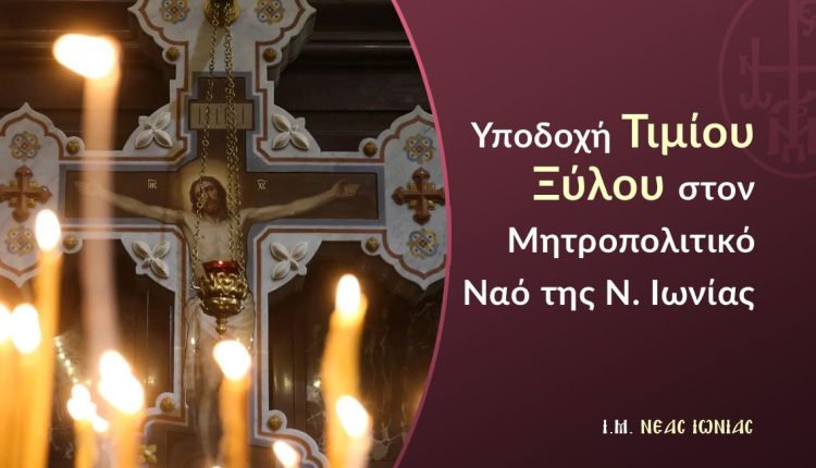 Υποδοχή-Τιμίου-Ξύλου-στον-Μητροπολιτικό-Ναό-της-Νέας-Ιωνίας
