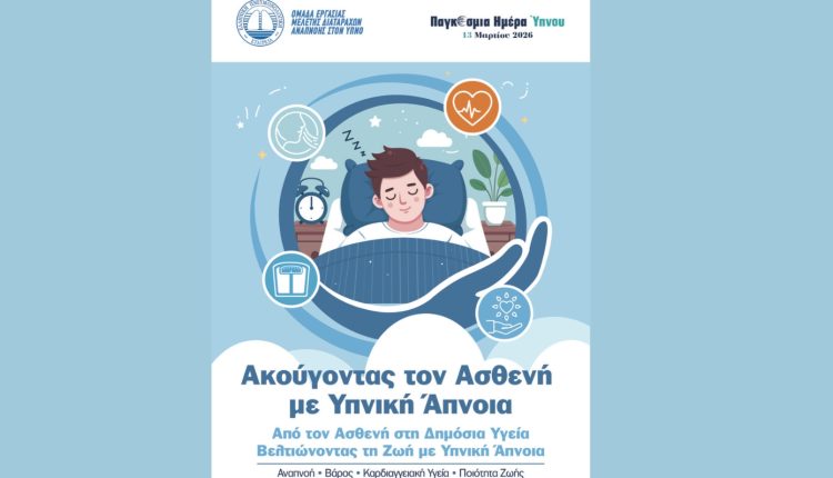 «Ακούγοντας-τον-Ασθενή-–-Βελτιώνοντας-τη-Ζωή-με-Υπνική-Άπνοια»