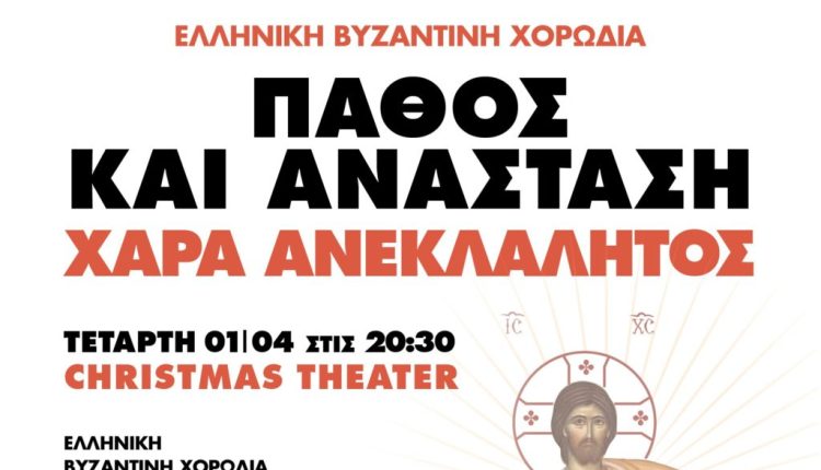 Μουσική-εκδήλωση-«Πάθος-και-Ανάσταση,-Χαρά-Ανεκλάλητος»